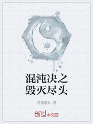 混沌决之毁灭尽头" width="120" height="150"
