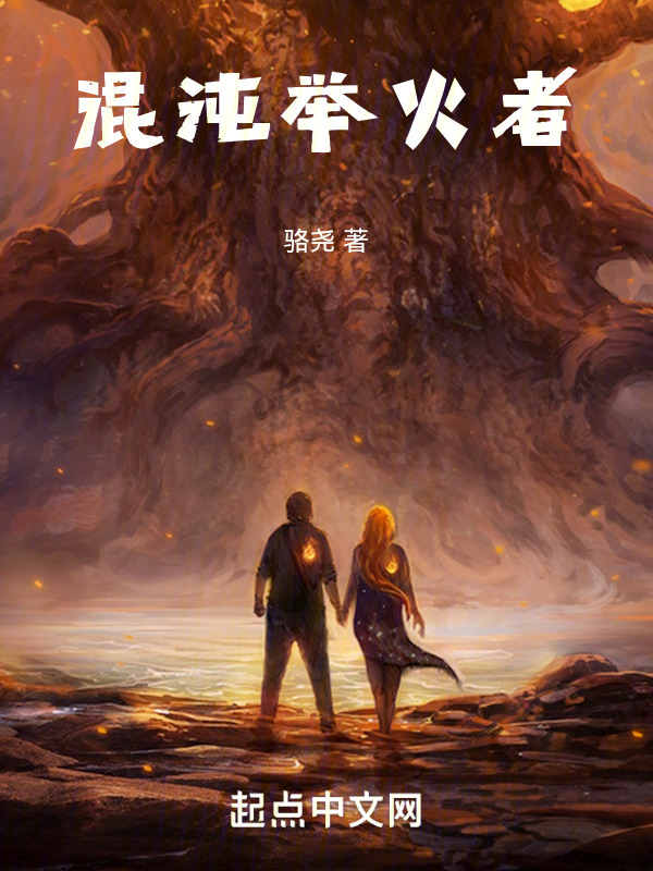混沌举火者" width="120" height="150"