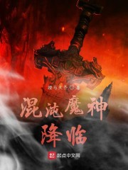 混沌魔神降临