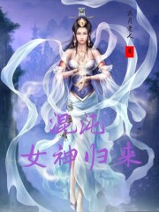 混沌女神归来" width="120" height="150"