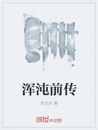 浑沌前传" width="120" height="150"