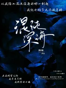 混沌深海" width="120" height="150"