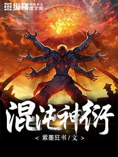 混沌神衍" width="120" height="150"