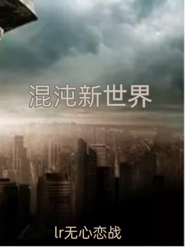 混沌新世界" width="120" height="150"