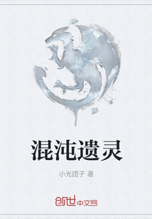 混沌遗灵" width="120" height="150"