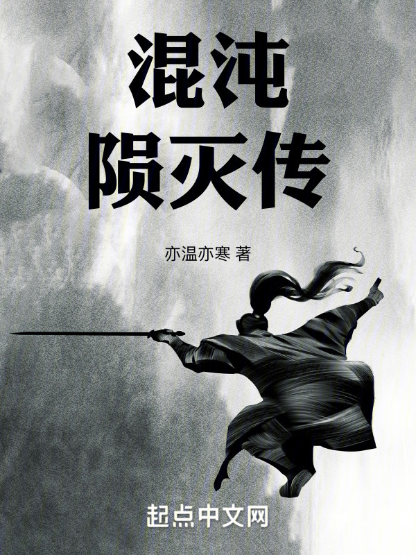 混沌陨灭传" width="120" height="150"