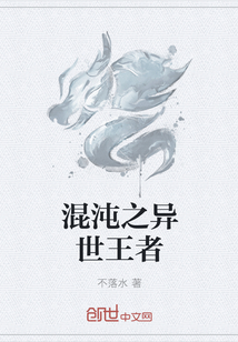 混沌之异世王者" width="120" height="150"