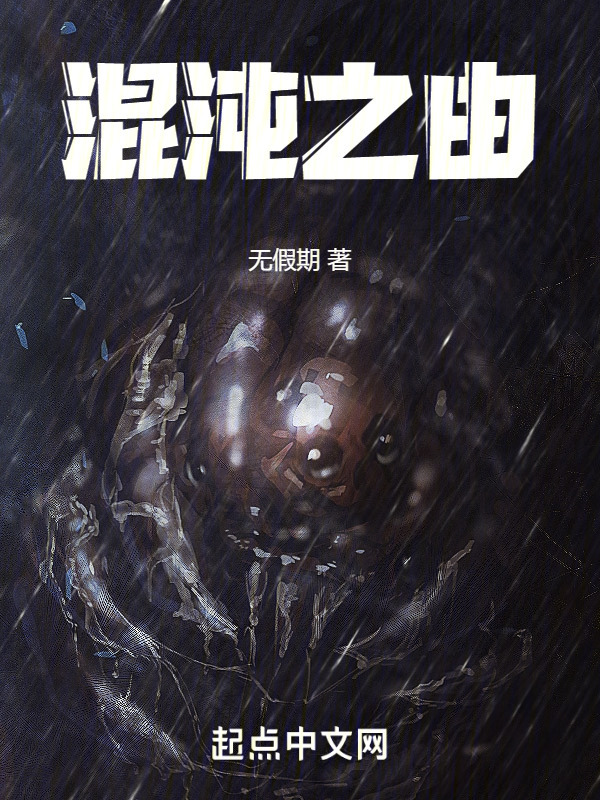 混沌之由" width="120" height="150"