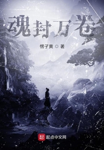 魂封万卷" width="120" height="150"