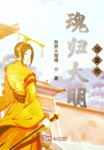 魂归大明当皇帝" width="120" height="150"