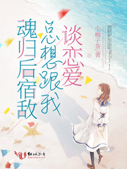 魂归后宿敌总想跟我谈恋爱" width="120" height="150"