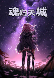 魂归天城" width="120" height="150"