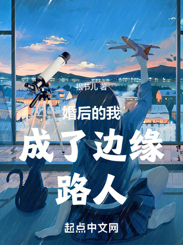 婚后的我成了边缘路人" width="120" height="150"