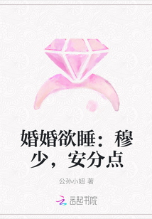 婚婚欲睡：穆少，安分点