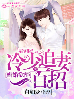 婚婚欲醉：冷少追妻一百招" width="120" height="150"