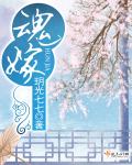魂嫁" width="120" height="150"