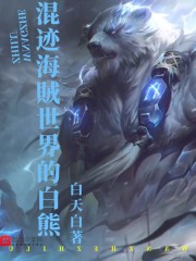 混迹海贼世界的白熊" width="120" height="150"