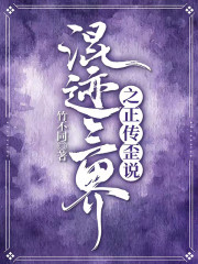 混迹三界之正传歪说" width="120" height="150"