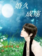 婚久成殇" width="120" height="150"