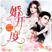 婚开二度" width="120" height="150"