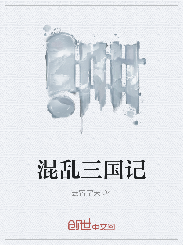 混乱三国记" width="120" height="150"