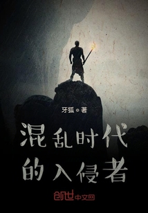 混乱时代的入侵者" width="120" height="150"