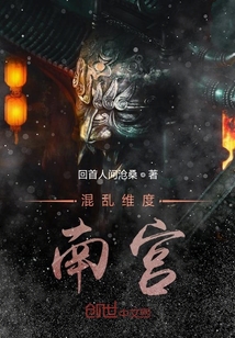 混乱维度南宫" width="120" height="150"
