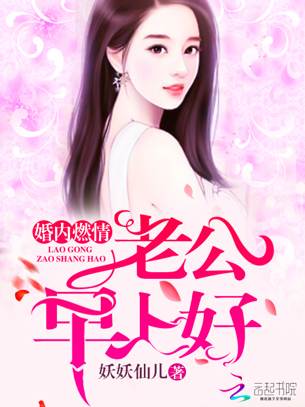婚内燃情：老公，早上好" width="120" height="150"