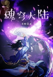 魂穹大陆" width="120" height="150"
