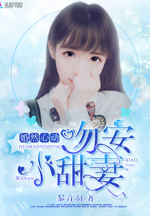 婚然心动：吻安，小甜妻" width="120" height="150"