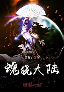 魂绕大陆" width="120" height="150"