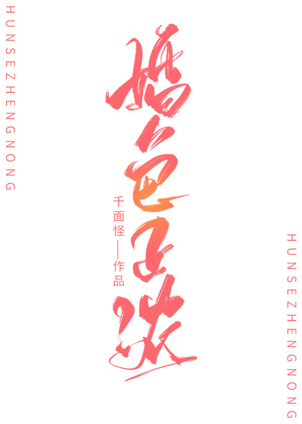 婚色正浓" width="120" height="150"