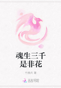 魂生三千是非花" width="120" height="150"