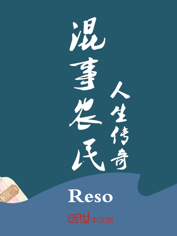 混事农民人生传奇" width="120" height="150"