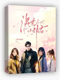 混世小邪君" width="120" height="150"