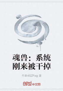 魂兽：系统刚来被干掉" width="120" height="150"