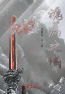 魂属之域" width="120" height="150"