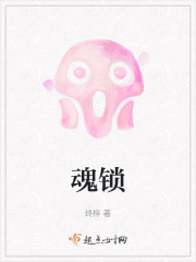 魂锁" width="120" height="150"