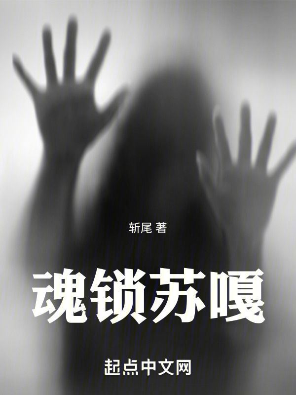 魂锁苏嘎" width="120" height="150"