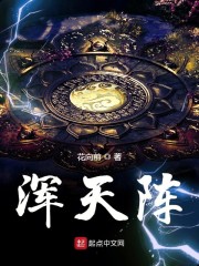 浑天阵" width="120" height="150"