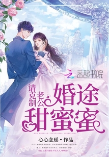 婚途甜蜜蜜：老公，请克制！" width="120" height="150"