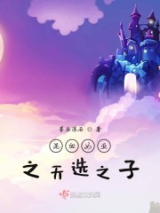 混血女巫之天选之子" width="120" height="150"
