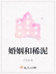 婚姻和稀泥" width="120" height="150"