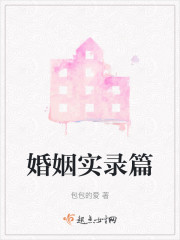 婚姻实录篇" width="120" height="150"