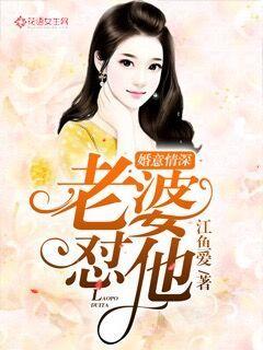 婚意情深：老婆，怼他！" width="120" height="150"