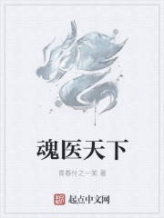 魂医天下" width="120" height="150"