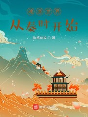 魂游世界从秦时开始" width="120" height="150"