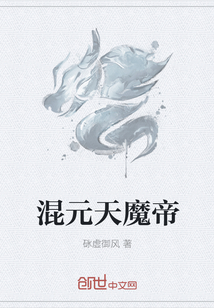 混元天魔帝" width="120" height="150"