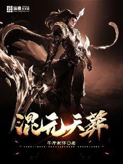 混元天葬" width="120" height="150"