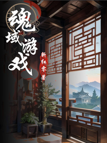 魂域游戏" width="120" height="150"